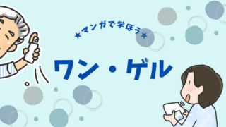 【マンガ】ワン・ゲルってどんな基礎化粧品？